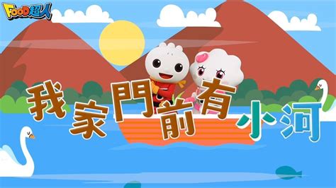 門前有小河|50首台灣經典兒歌，哄小孩必備童謠大全｜親子天